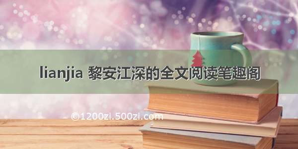 lianjia 黎安江深的全文阅读笔趣阁