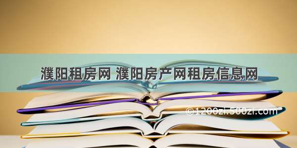 濮阳租房网 濮阳房产网租房信息网