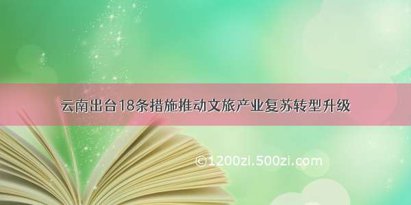 云南出台18条措施推动文旅产业复苏转型升级