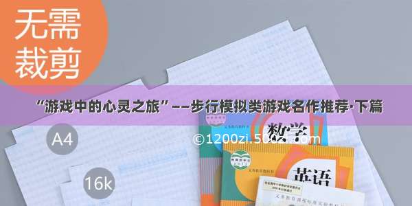 “游戏中的心灵之旅”——步行模拟类游戏名作推荐·下篇