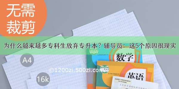 为什么越来越多专科生放弃专升本？辅导员：这5个原因很现实