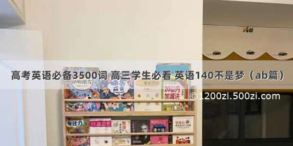 高考英语必备3500词 高三学生必看 英语140不是梦（ab篇）