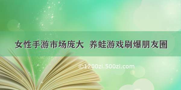 女性手游市场庞大  养蛙游戏刷爆朋友圈