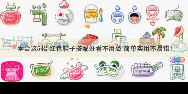 学会这5招 红色鞋子搭配好看不用愁 简单实用不易错！