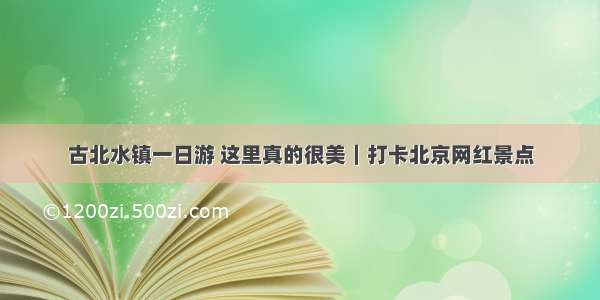 古北水镇一日游 这里真的很美｜打卡北京网红景点