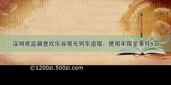 深圳质监调查欢乐谷观光列车追尾：使用年限至本月8日