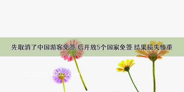 先取消了中国游客免签 后开放5个国家免签 结果损失惨重