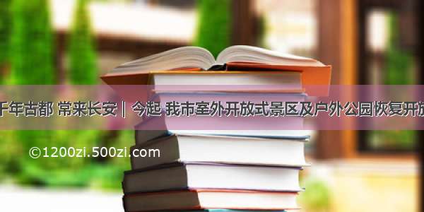 千年古都 常来长安｜今起 我市室外开放式景区及户外公园恢复开放