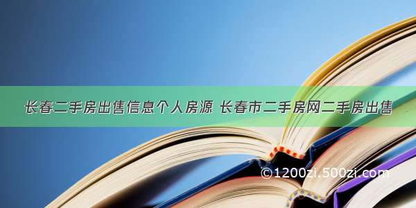 长春二手房出售信息个人房源 长春市二手房网二手房出售