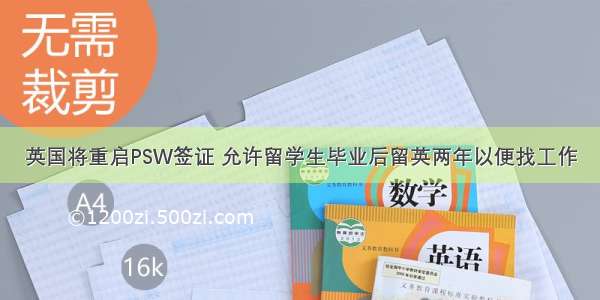 英国将重启PSW签证 允许留学生毕业后留英两年以便找工作