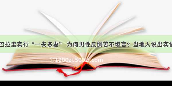 巴拉圭实行“一夫多妻” 为何男性反倒苦不堪言？当地人说出实情