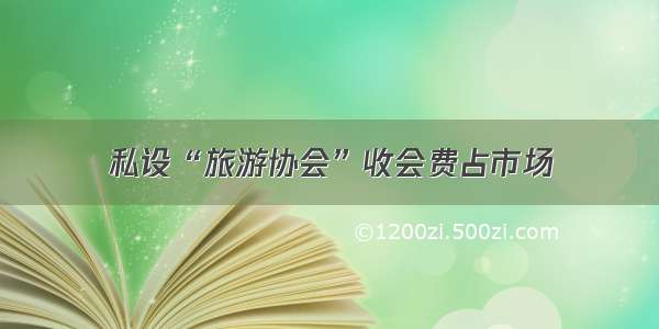 私设“旅游协会”收会费占市场