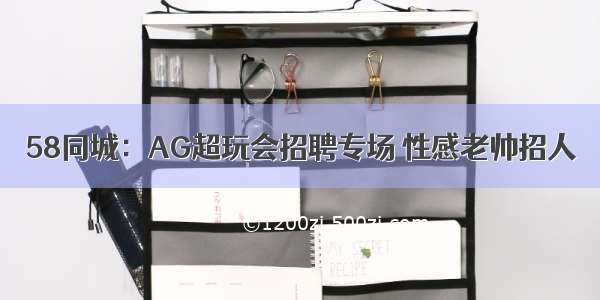 58同城：AG超玩会招聘专场 性感老帅招人