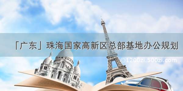 「广东」珠海国家高新区总部基地办公规划