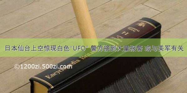 日本仙台上空惊现白色“UFO” 警方接到大量报警 或与美军有关