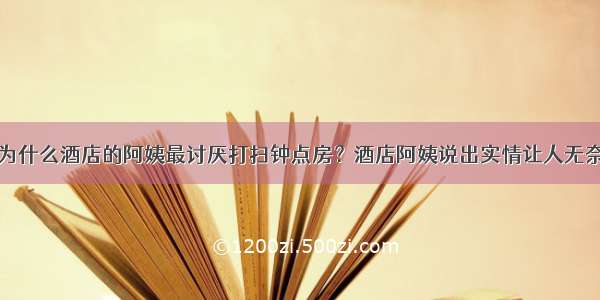 为什么酒店的阿姨最讨厌打扫钟点房？酒店阿姨说出实情让人无奈