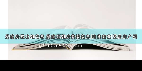 娄底房屋出租信息 娄底出租房价格信息|房价租金|娄底房产网