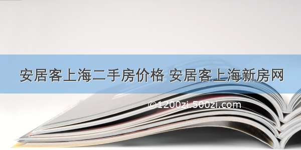 安居客上海二手房价格 安居客上海新房网