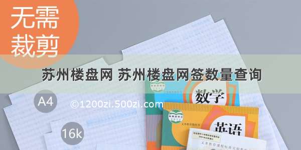 苏州楼盘网 苏州楼盘网签数量查询