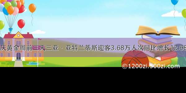 国庆黄金周前三天三亚·亚特兰蒂斯迎客3.68万人次同比增长12.68%