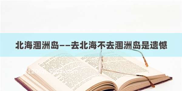 北海涠洲岛——去北海不去涠洲岛是遗憾