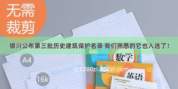 银川公布第三批历史建筑保护名录 我们熟悉的它也入选了！