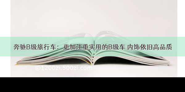 奔驰B级旅行车：更加注重实用的B级车 内饰依旧高品质