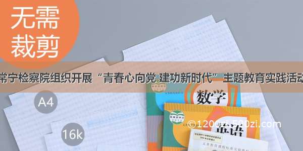 常宁检察院组织开展“青春心向党 建功新时代”主题教育实践活动