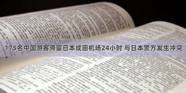 175名中国游客滞留日本成田机场24小时 与日本警方发生冲突