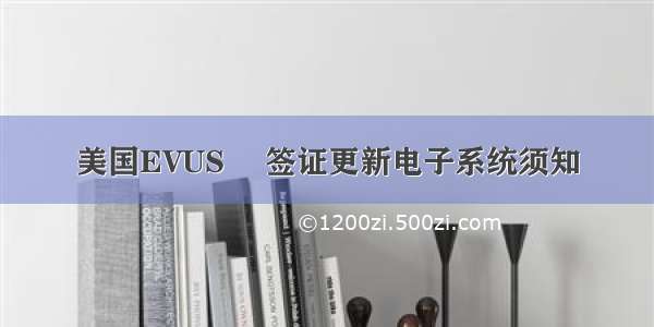 美国EVUS –签证更新电子系统须知