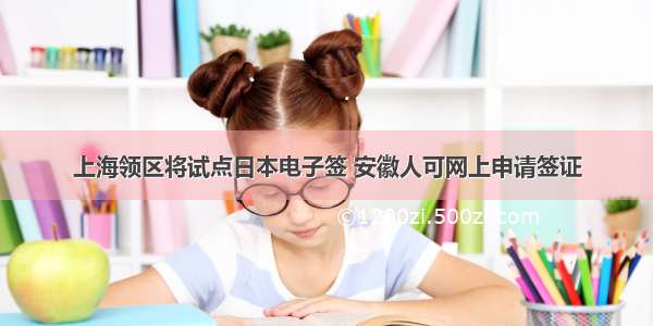 上海领区将试点日本电子签 安徽人可网上申请签证
