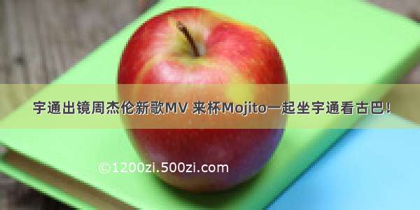 宇通出镜周杰伦新歌MV 来杯Mojito一起坐宇通看古巴！