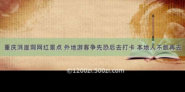 重庆洪崖洞网红景点 外地游客争先恐后去打卡 本地人不敢再去