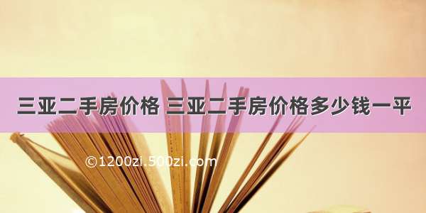 三亚二手房价格 三亚二手房价格多少钱一平