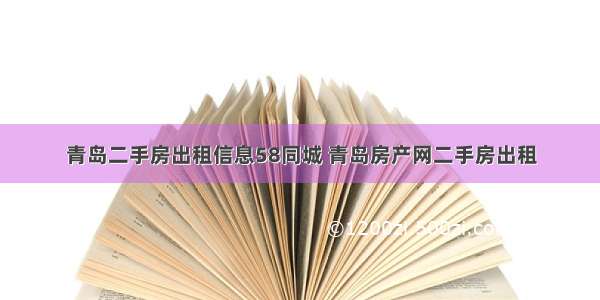 青岛二手房出租信息58同城 青岛房产网二手房出租