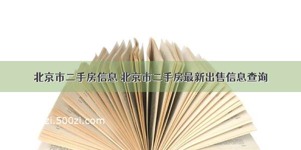 北京市二手房信息 北京市二手房最新出售信息查询