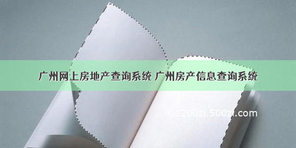 广州网上房地产查询系统 广州房产信息查询系统