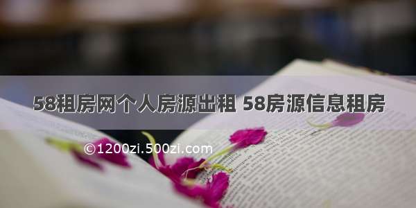 58租房网个人房源出租 58房源信息租房