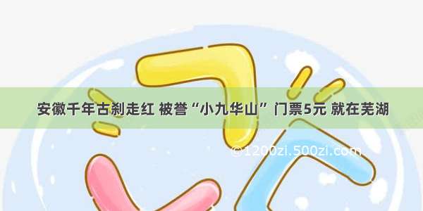 安徽千年古刹走红 被誉“小九华山” 门票5元 就在芜湖