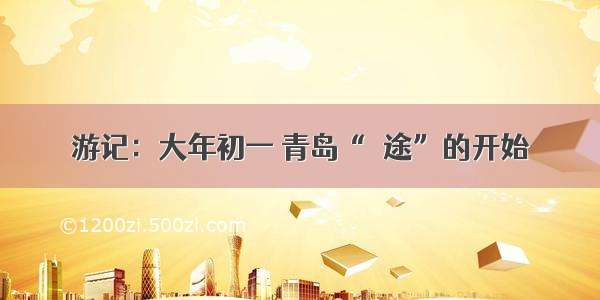 游记：大年初一 青岛“囧途”的开始