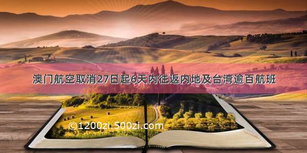 澳门航空取消27日起6天内往返内地及台湾逾百航班