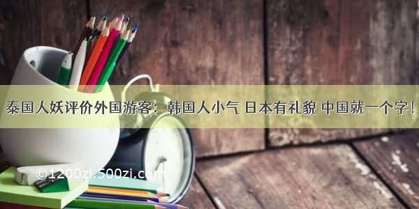 泰国人妖评价外国游客：韩国人小气 日本有礼貌 中国就一个字！