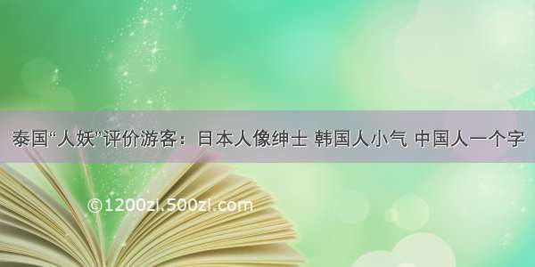 泰国“人妖”评价游客：日本人像绅士 韩国人小气 中国人一个字