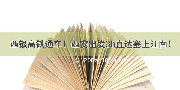 西银高铁通车！西安出发3h直达塞上江南！