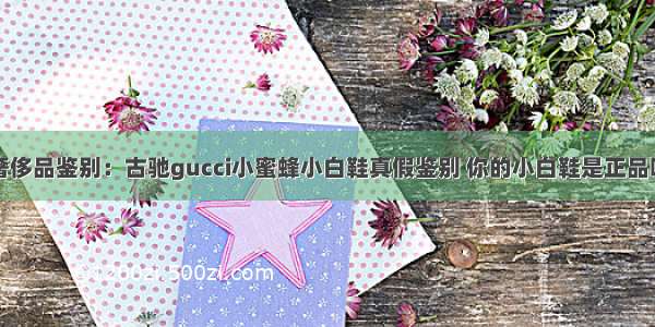 奢侈品鉴别：古驰gucci小蜜蜂小白鞋真假鉴别 你的小白鞋是正品吗