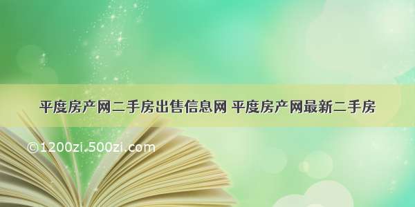 平度房产网二手房出售信息网 平度房产网最新二手房