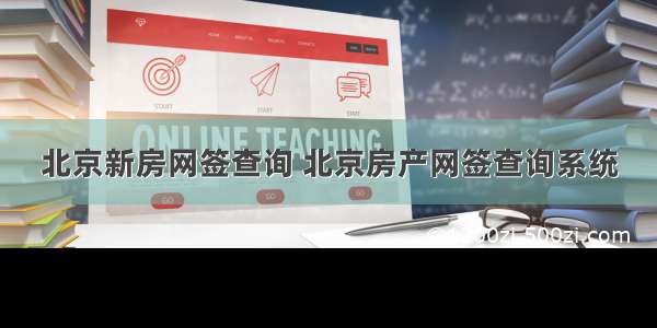北京新房网签查询 北京房产网签查询系统