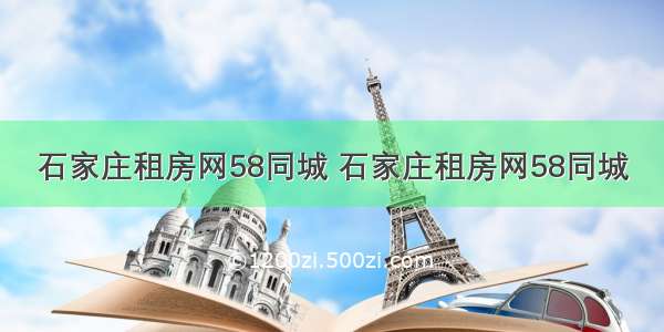 石家庄租房网58同城 石家庄租房网58同城