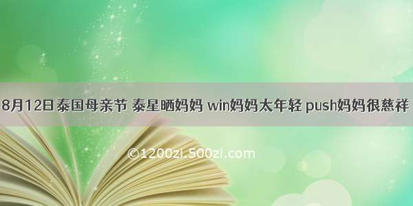 8月12日泰国母亲节 泰星晒妈妈 win妈妈太年轻 push妈妈很慈祥