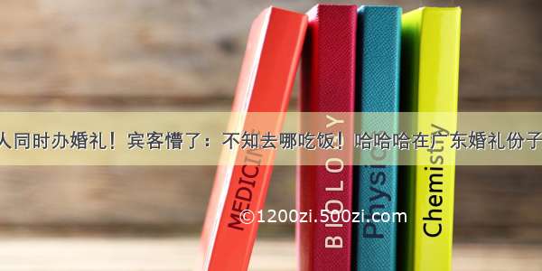 酒店12对新人同时办婚礼！宾客懵了：不知去哪吃饭！哈哈哈在广东婚礼份子钱竟然是……